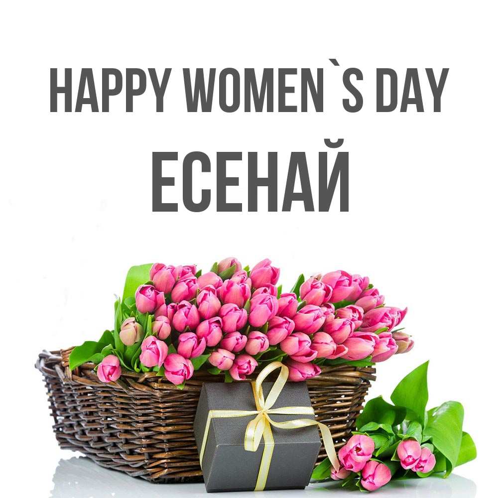 Greetings card с именем, Есенай happy women`s day цветы Greetings with text for free download 